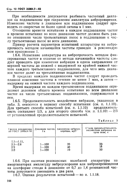 ГОСТ 25804.7-83