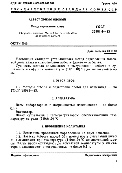 ГОСТ 25984.4-83