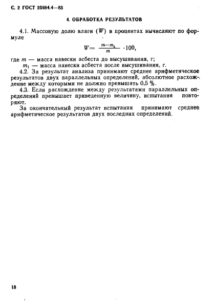 ГОСТ 25984.4-83