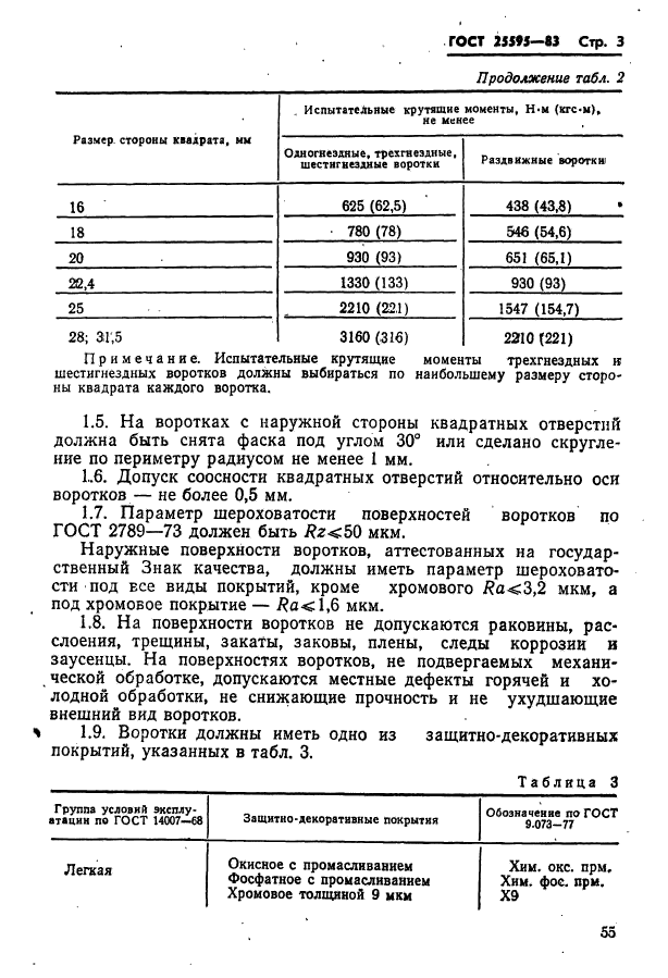 ГОСТ 25595-83