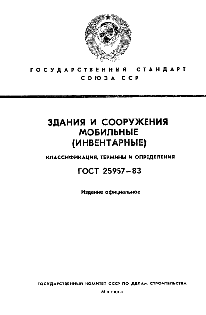 ГОСТ 25957-83