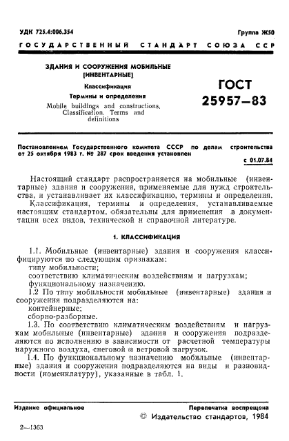 ГОСТ 25957-83