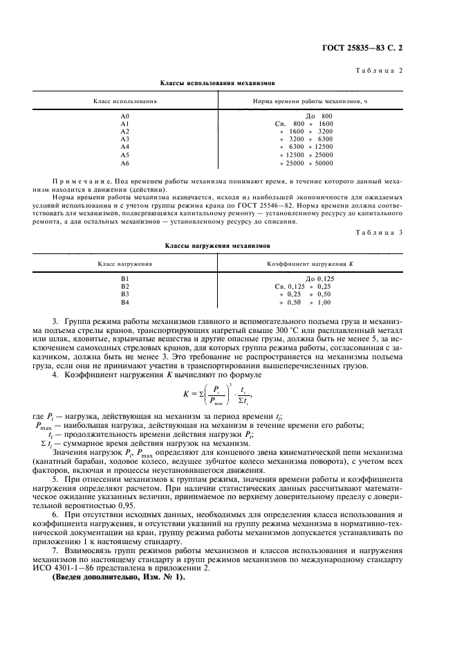 ГОСТ 25835-83