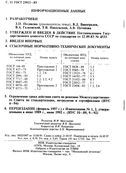 ГОСТ 25921-83