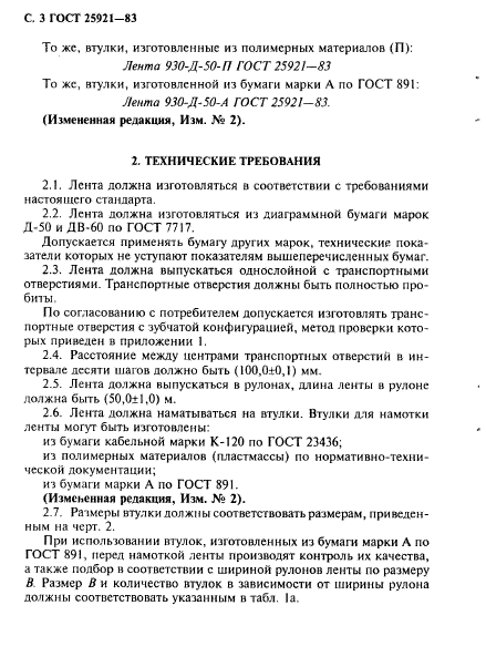 ГОСТ 25921-83