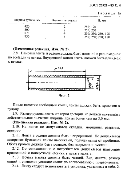 ГОСТ 25921-83