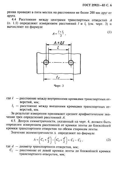 ГОСТ 25921-83