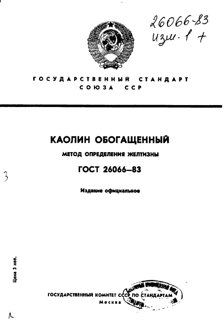 ГОСТ 26066-83