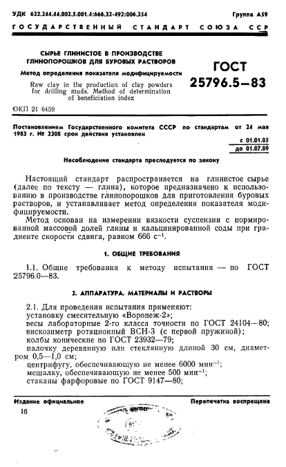 ГОСТ 25796.5-83