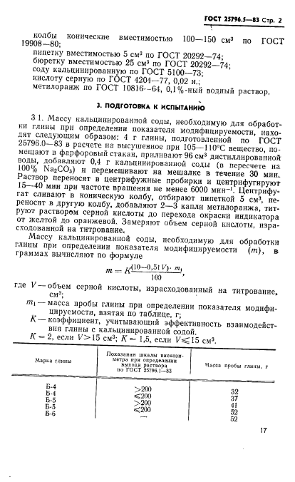 ГОСТ 25796.5-83