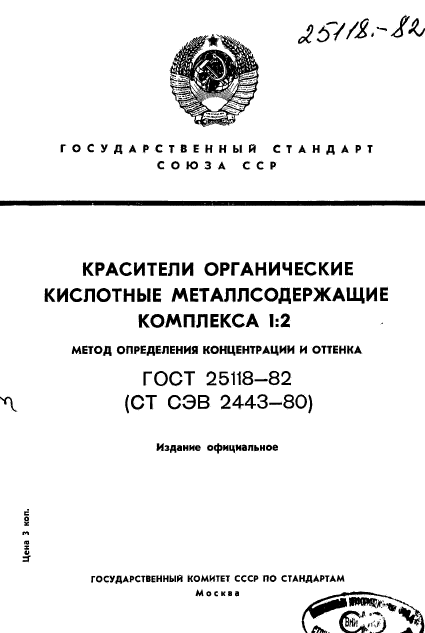 ГОСТ 25118-82