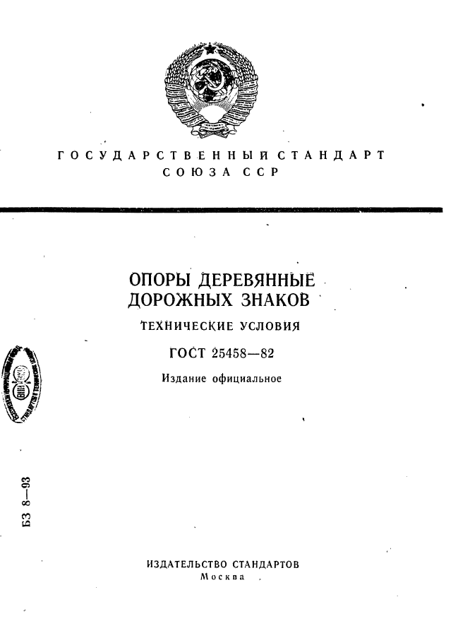 ГОСТ 25458-82