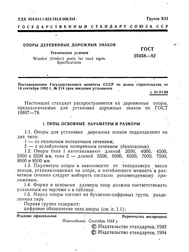 ГОСТ 25458-82