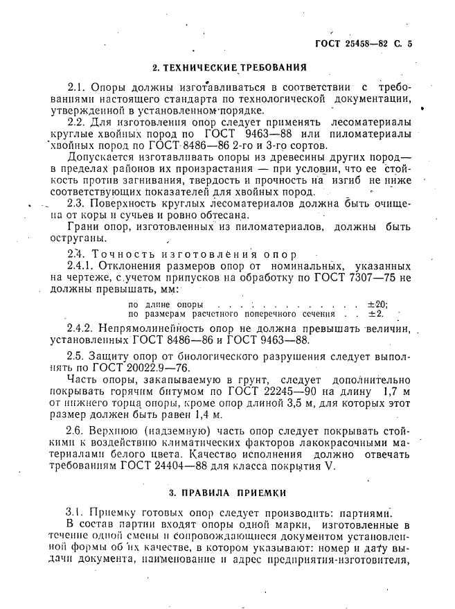 ГОСТ 25458-82