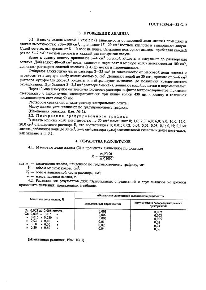 ГОСТ 20996.6-82