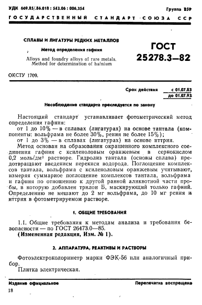 ГОСТ 25278.3-82