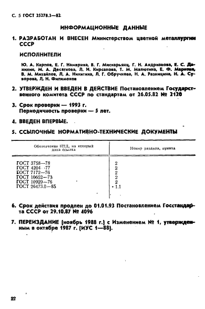 ГОСТ 25278.3-82