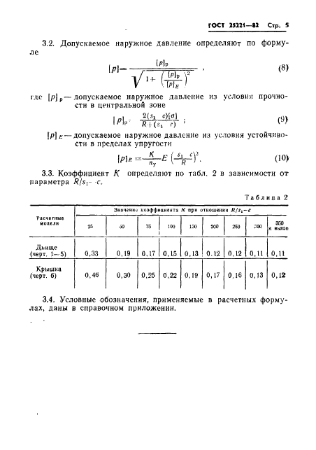 ГОСТ 25221-82