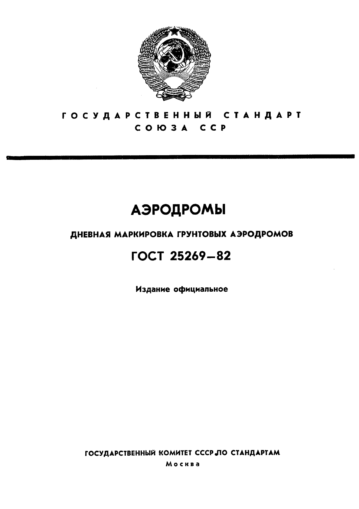 ГОСТ 25269-82