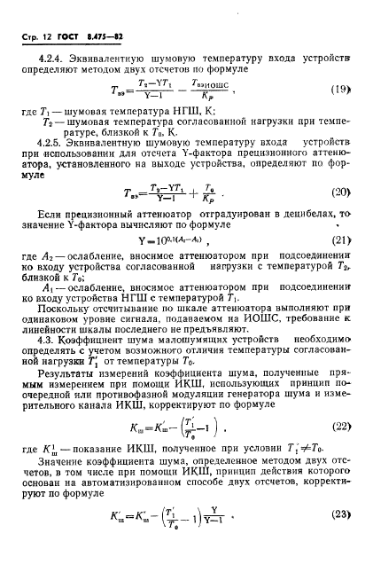 ГОСТ 8.475-82