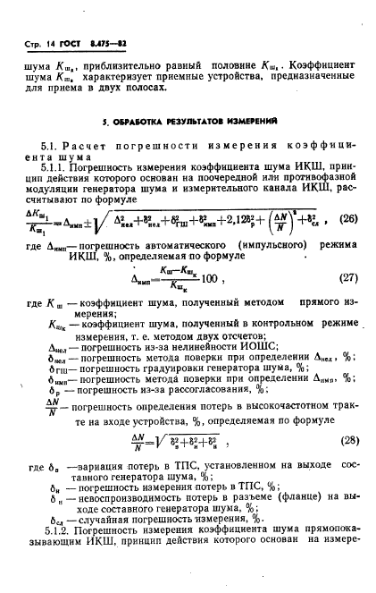 ГОСТ 8.475-82