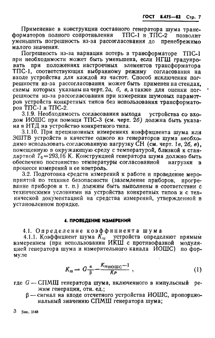 ГОСТ 8.475-82