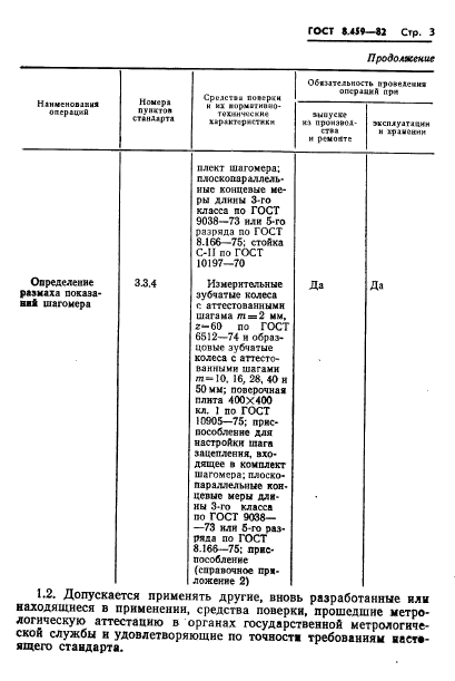 ГОСТ 8.459-82