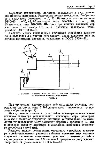 ГОСТ 8.459-82