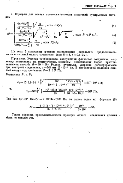 ГОСТ 25136-82