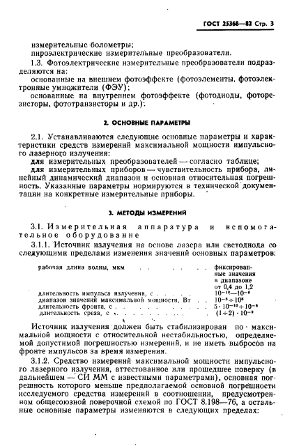 ГОСТ 25368-82