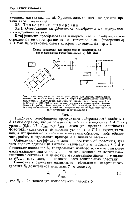 ГОСТ 25368-82