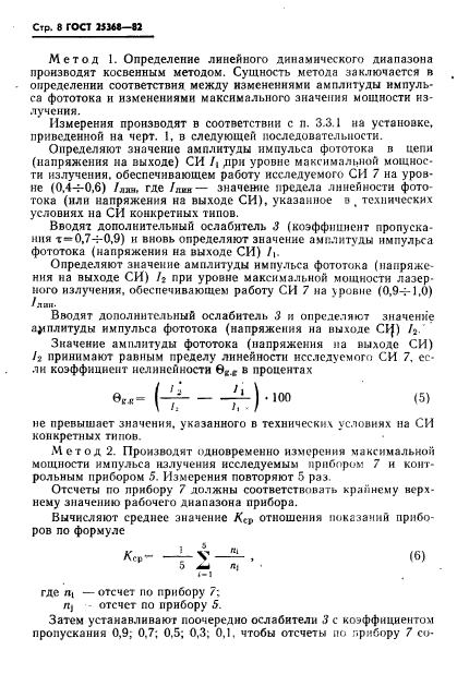 ГОСТ 25368-82