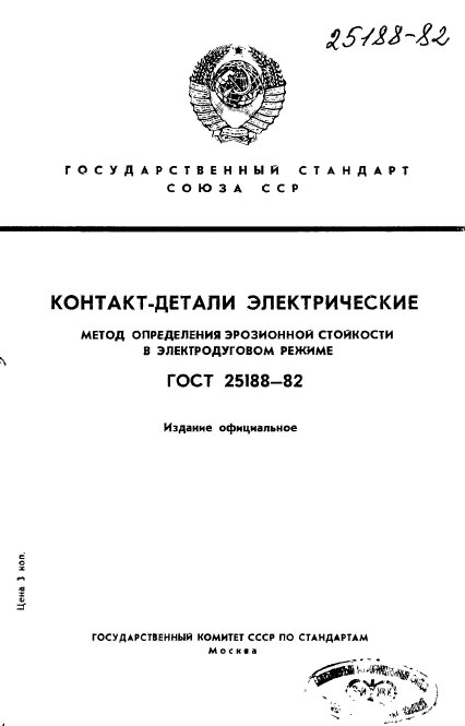 ГОСТ 25188-82