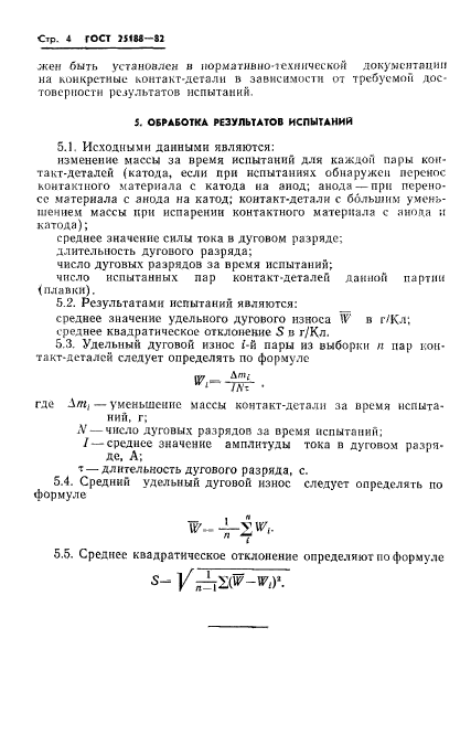 ГОСТ 25188-82