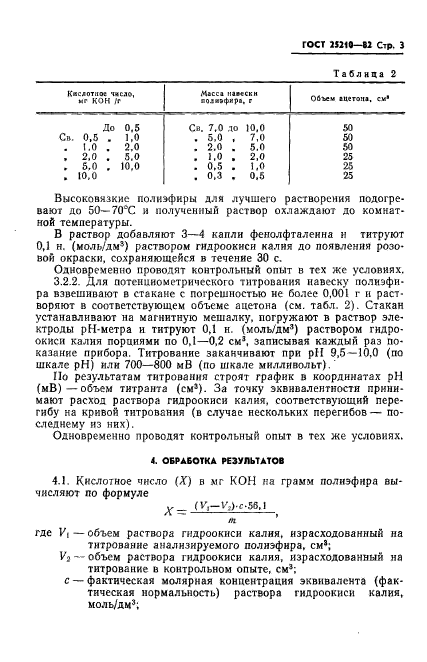 ГОСТ 25210-82