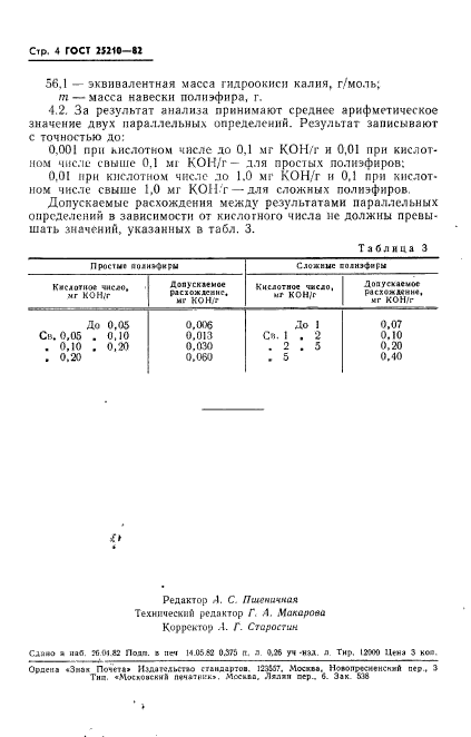 ГОСТ 25210-82