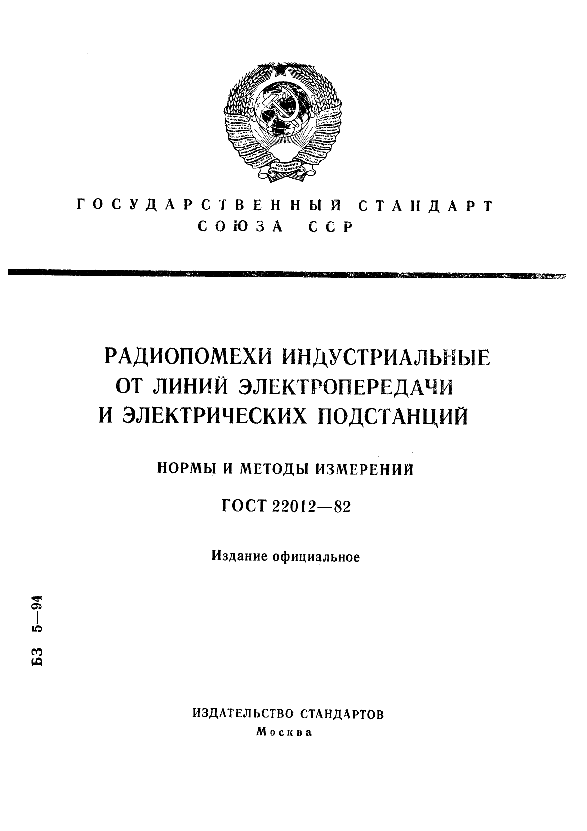 ГОСТ 22012-82