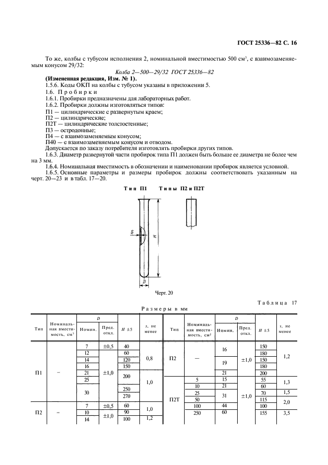 ГОСТ 25336-82