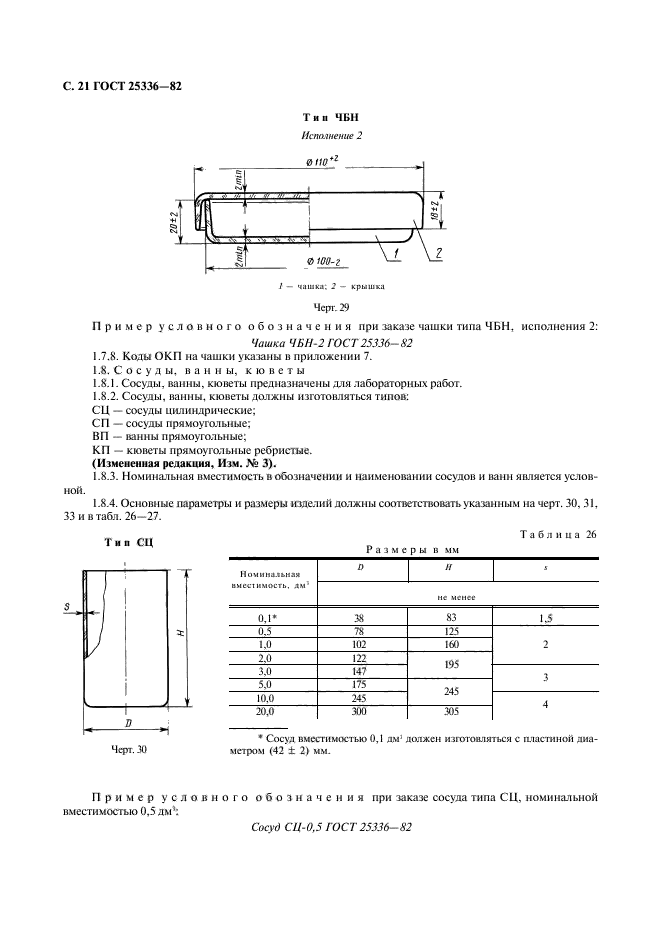 ГОСТ 25336-82