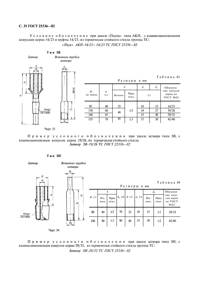 ГОСТ 25336-82