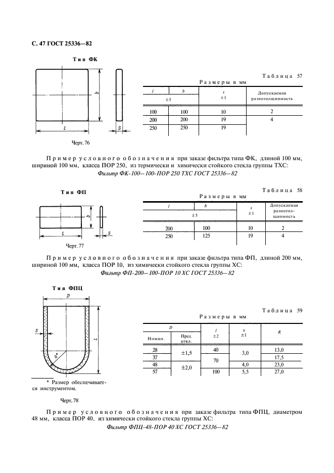 ГОСТ 25336-82