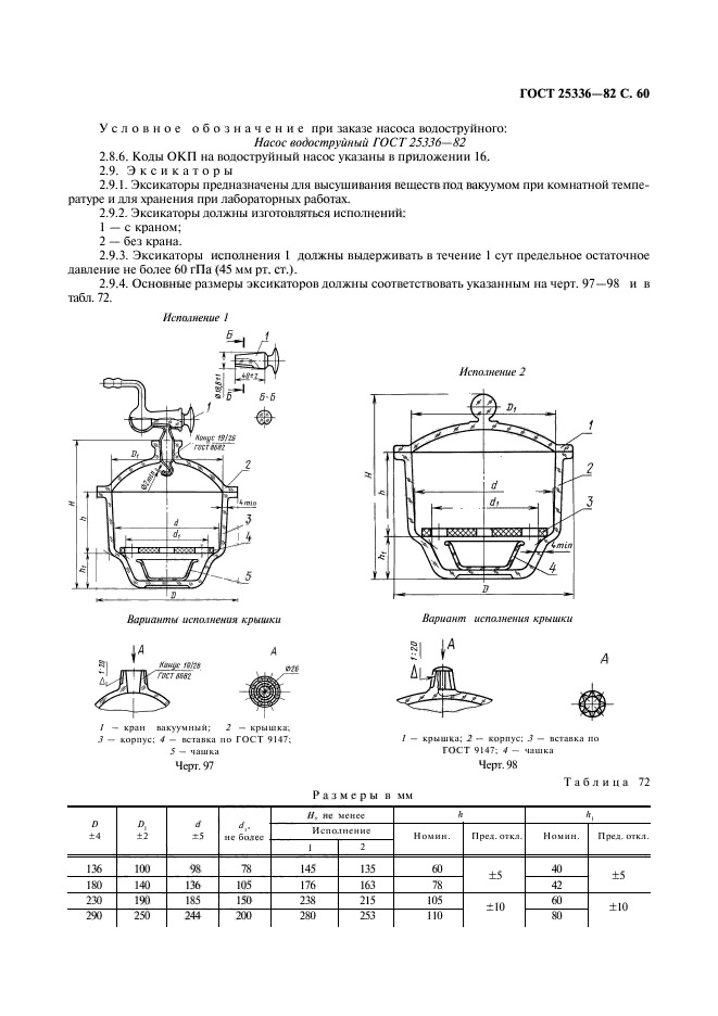 ГОСТ 25336-82