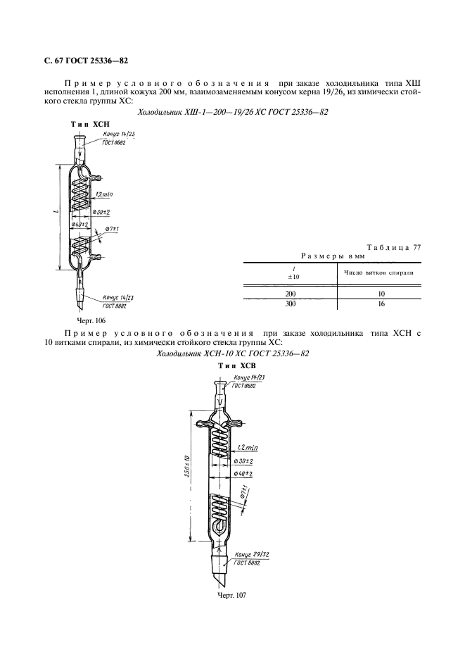 ГОСТ 25336-82