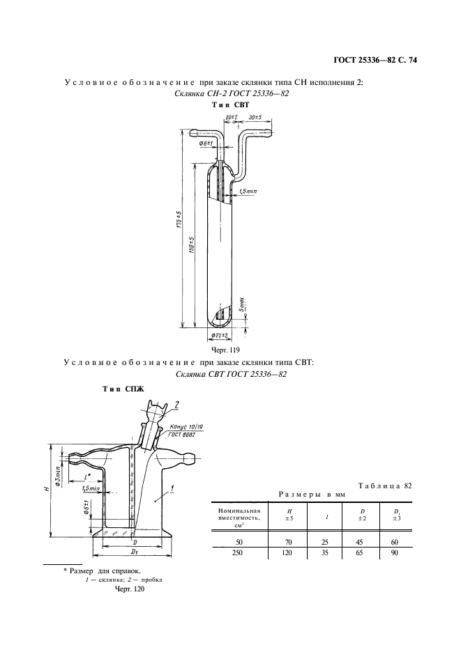 ГОСТ 25336-82