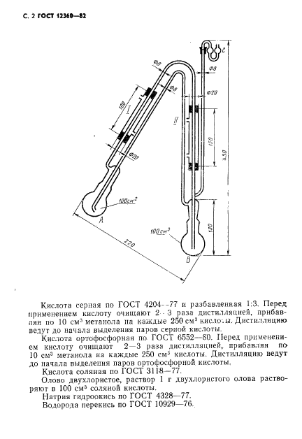 ГОСТ 12360-82