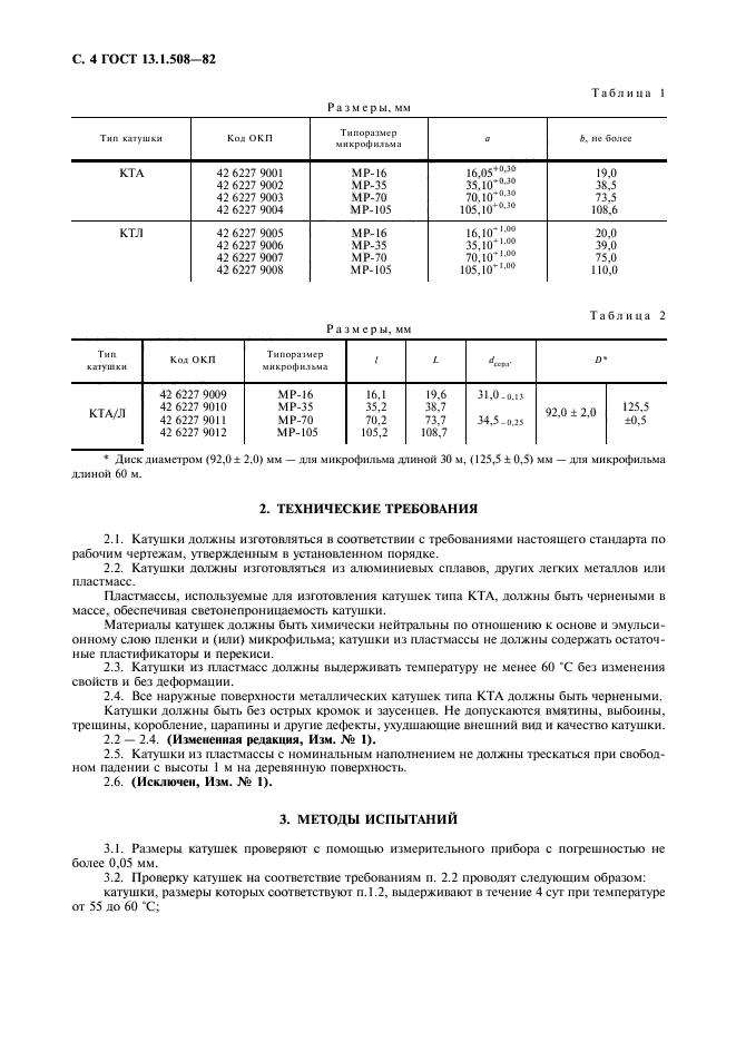 ГОСТ 13.1.508-82