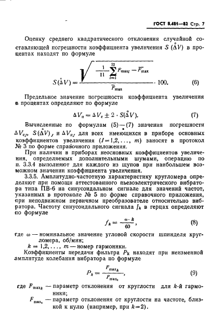 ГОСТ 8.481-82