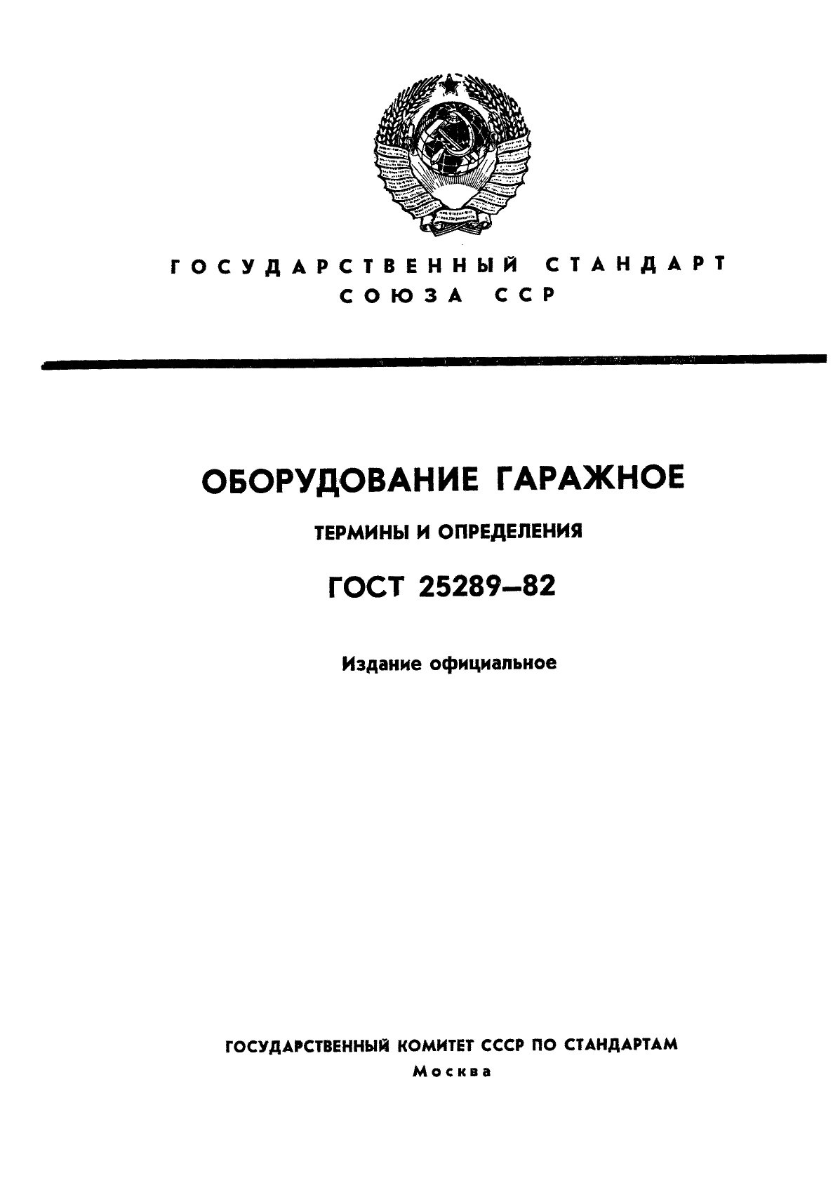 ГОСТ 25289-82