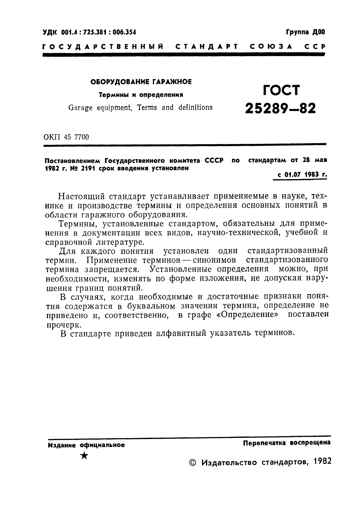 ГОСТ 25289-82