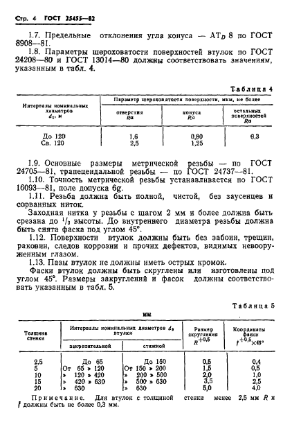 ГОСТ 25455-82